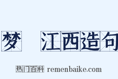 梦迴江西造句是什么意思的图片